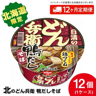 【定期便12カ月】日清 北のどん兵衛 鴨だしそば [北海道仕様]12個