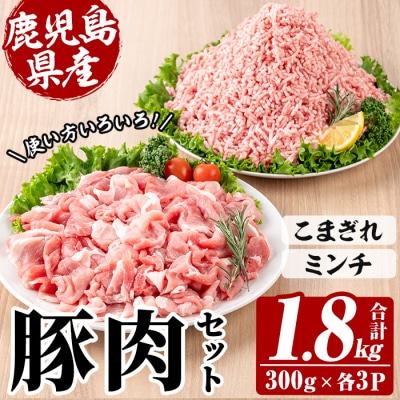 鹿児島県産 豚 こまぎれ と ミンチ セット 合計1.8kg!冷凍 国産 小分け