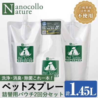 ナノコロナチュレ ペットスプレー&詰替用セット(詰替え2回分)