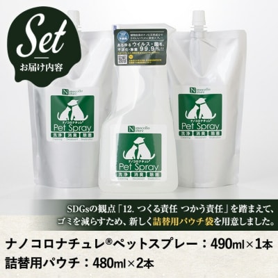 ナノコロナチュレ ペットスプレー&詰替用セット(詰替え2回分)