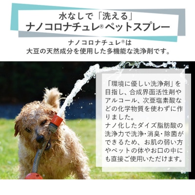 ナノコロナチュレ ペットスプレー&詰替用セット(詰替え2回分)