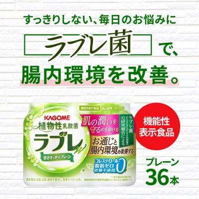 植物性乳酸菌ラブレW　プレーン36本[052S01]