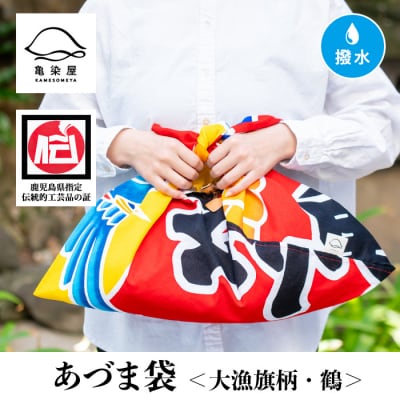 あづま袋”大漁旗柄”【鶴柄】