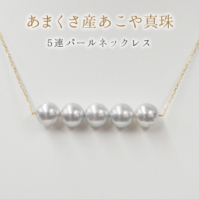 天草産 8-9mm あこや真珠 パールネックレス ペンダント シルバー 5連_S101-221