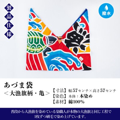 あづま袋”大漁旗柄”【亀柄】