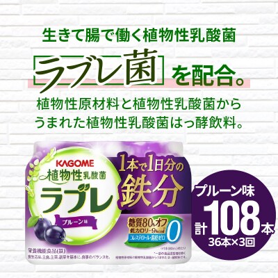 【2ヶ月に1回　計3回定期便】植物性乳酸菌ラブレ　鉄分36本(計108本)[052S06-T]