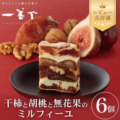 【一善や】干柿と胡桃と無花果のミルフィーユ(6個入り)|京都 人気 スイーツ 洋菓子 果物 おすすめ