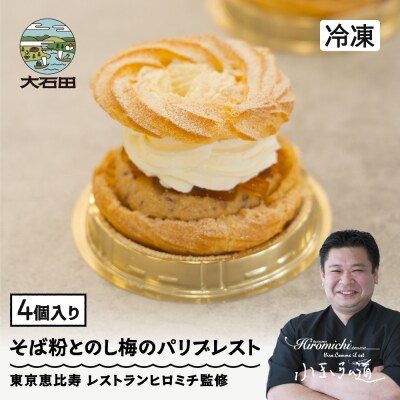 来迎寺在来種そば粉&韃靼そば | うろこやのし梅のパリブレスト 4個