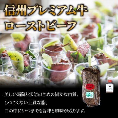 【3回定期便】小田切牧場信州プレミアム牛ローストビーフ約500g