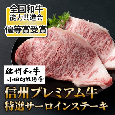 信州プレミアム牛おすすめ頒布会12ヶ月コース(ハンバーグ・ローストビーフ・ステーキ)【小田切牧場】