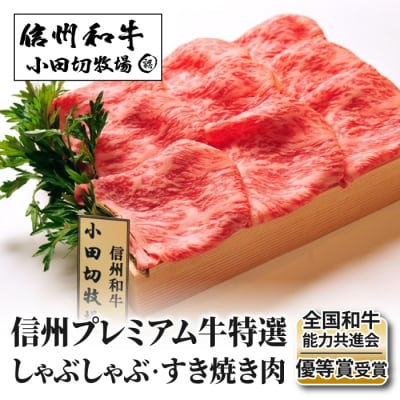 【小田切牧場】信州プレミアム牛頒布会8ヶ月コース(ハンバーグ・焼肉・ローストビーフ・すき焼き肉)