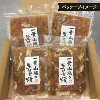 一貴山豚 生姜焼き 4個 いきさん牧場 豚肉 小分け [AGB004]