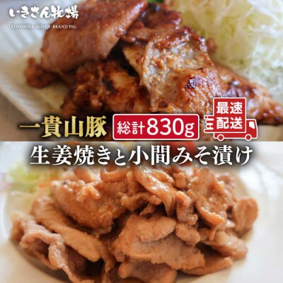 一貴山豚 生姜焼き 1個・小間みそ漬け2個 いきさん牧場 豚肉おかず [AGB005]