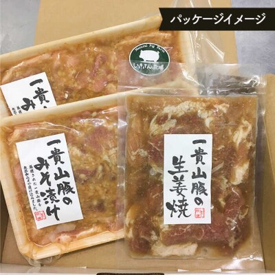 一貴山豚 生姜焼き 1個・小間みそ漬け2個 いきさん牧場 豚肉おかず [AGB005]