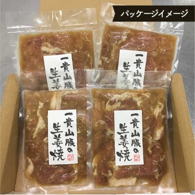 【全12回定期便】焼くだけ定番おかず!一貴山豚 生姜焼き 4パック/いきさん牧場 [AGB018]