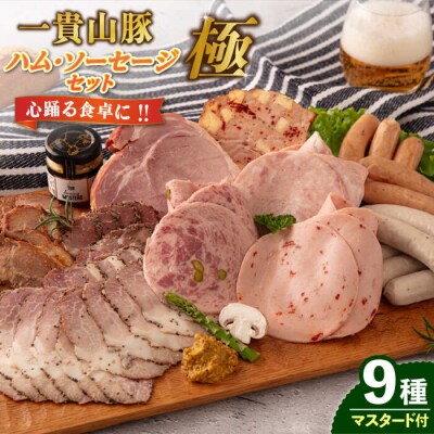 一貴山豚 ハム・ソーセージ 9種セット 『極』 いきさん牧場 豚 肉 [AGB024]
