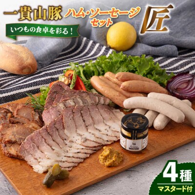 一貴山豚 ハム・ソーセージ 4種セット『匠』  いきさん牧場 豚 肉 [AGB025]