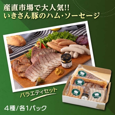 一貴山豚 ハム・ソーセージ 4種セット『匠』  いきさん牧場 豚 肉 [AGB025]