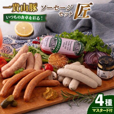 一貴山豚 ソーセージ 4種セット 『匠』 いきさん牧場 豚 肉 [AGB027]