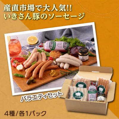 一貴山豚 ソーセージ 4種セット 『匠』 いきさん牧場 豚 肉 [AGB027]