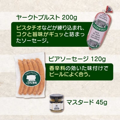 一貴山豚 ソーセージ 4種セット 『匠』 いきさん牧場 豚 肉 [AGB027]