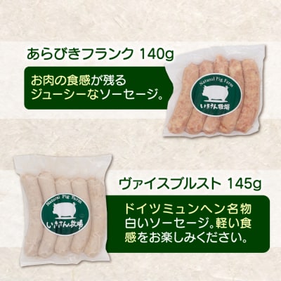 一貴山豚 アイスバイン・ソーセージ 3種セット いきさん牧場 豚 肉 [AGB028]