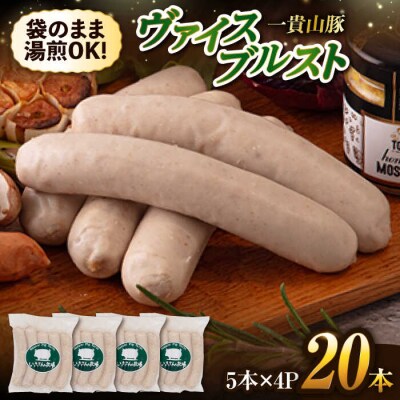 一貴山豚 ヴァイスブルスト 20本(5本×4パック) いきさん牧場[AGB067]