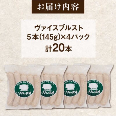 一貴山豚 ヴァイスブルスト 20本(5本×4パック) いきさん牧場[AGB067]