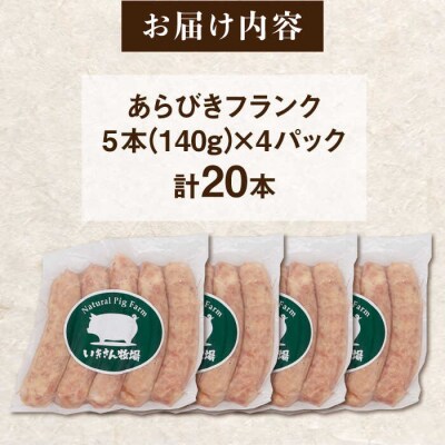 一貴山豚 あらびきフランク 20本(5本×4パック) いきさん牧場 豚肉[AGB068]