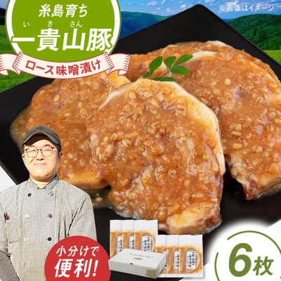 一貴山 豚ロース 味噌漬け 6枚 いきさん牧場 豚肉 おかず[AGB006]