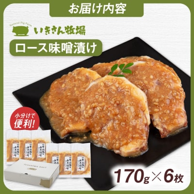 一貴山 豚ロース 味噌漬け 6枚 いきさん牧場 豚肉 おかず[AGB006]