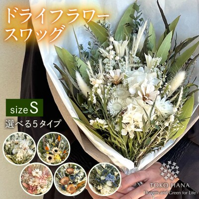 【選べる5タイプ】 ドライフラワー スワッグ Sサイズ tokohana [AOC003]