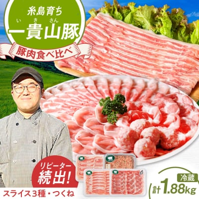 一貴山豚 しゃぶしゃぶ食べ比べセット 糸島市/いきさん牧場 鍋 しゃぶしゃぶ [AGB001]