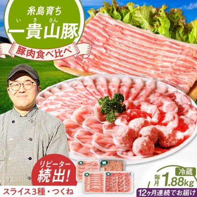 【全12回定期便】一貴山 豚しゃぶセット糸島市/いきさん牧場 /鍋 しゃぶしゃぶ [AGB009]