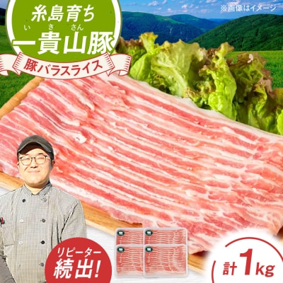 一貴山豚 バラスライス 計1kg(250g×4p) 糸島市/いきさん牧場 豚肉 [AGB041]