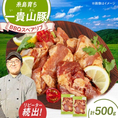 一貴山豚 BBQスペアリブ 計500g(250g×2p) 糸島/いきさん牧場 豚肉 [AGB048]