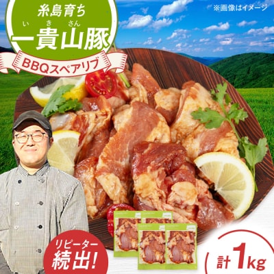 一貴山豚 BBQスペアリブ 計1kg(250g×4p) 糸島市/いきさん牧場 豚肉 [AGB049]