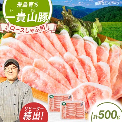 一貴山豚 ロースしゃぶ用 計500g(250g×2p) 糸島市/いきさん牧場 豚肉 [AGB044]