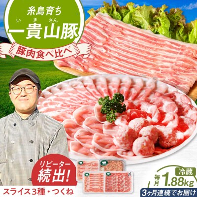 【全3回定期便】一貴山 豚しゃぶセット糸島市/いきさん牧場 /鍋 しゃぶしゃぶ[AGB007]