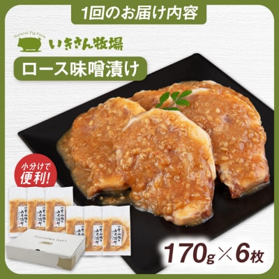 【全3回定期便】一貴山 豚ロース 味噌漬け 6枚 糸島市 / いきさん牧場 [AGB019]