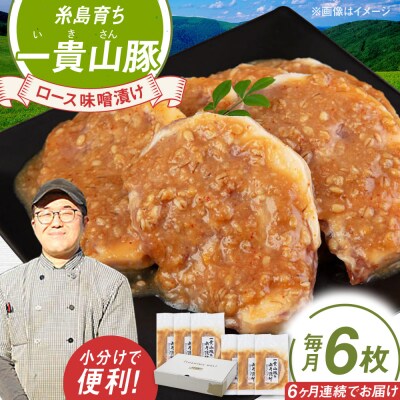 【全6回定期便】一貴山 豚ロース 味噌漬け 6枚 糸島市 / いきさん牧場 [AGB020]