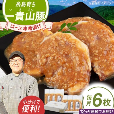 【全12回定期便】一貴山 豚ロース 味噌漬け 6枚 糸島市 / いきさん牧場 [AGB021]