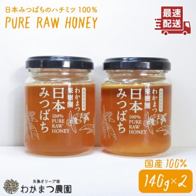 わかまつ果樹園の日本蜜蜂のはちみつ2コセット100%PURERAW【わかまつ農園】[AHB010]