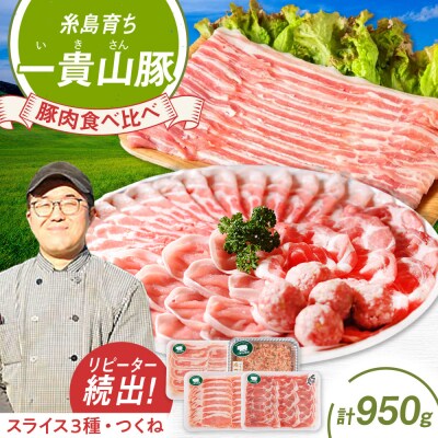 一貴山豚しゃぶしゃぶ食べ比べセットスライス3種750g+つくね200g/いきさん牧場[AGB061]