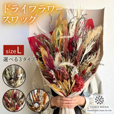 ドライフラワー スワッグ Lサイズ《糸島》【tokohana】 [AOC024]