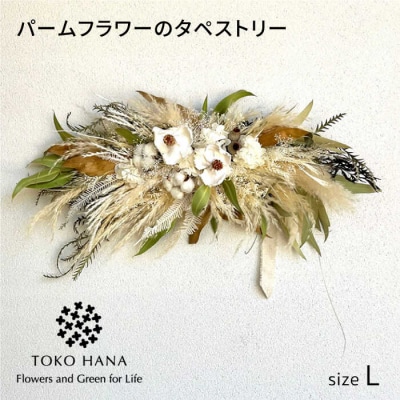 パームフラワーのタペストリー(Lサイズ)　糸島市/tokohana ドライフラワー[AOC030]