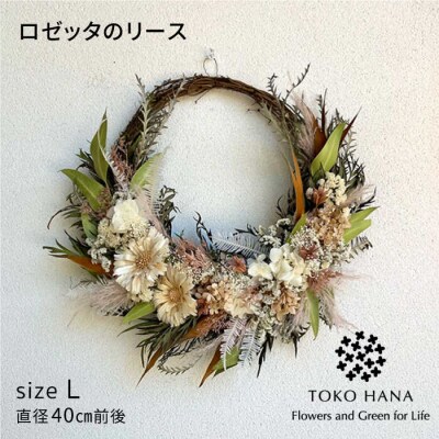 ロゼッタのリース(Lサイズ)糸島市/tokohana ドライフラワー アレンジ[AOC032]