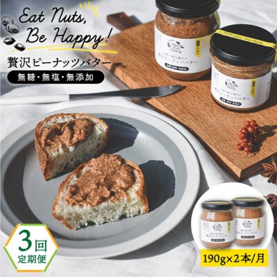 【全3回定期便】贅沢ピーナッツバター落花生100%ピーナッツペースト 190g×2本[ASJ005]