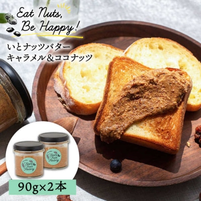 いとナッツバター キャラメル&ココナッツ 90g×2本いとしまコンシェル [ASJ026]
