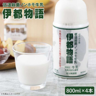 【低温殺菌】 ノンホモ 牛乳 伊都物語 800ml × 4本 [AFB004]